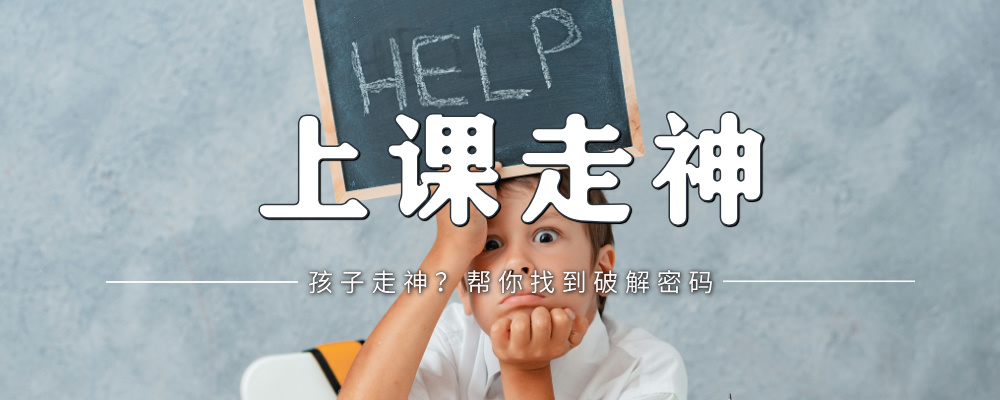 孩子老走神怎么办？提升专注力的七大技巧-苏小兵家庭教育