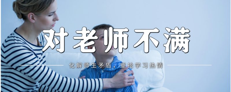 师生矛盾不用慌！心理学家教你4招化解孩子'厌师'情绪-苏小兵家庭教育