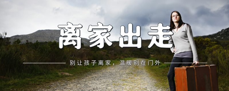 孩子离家出走背后，藏着这些父母忽略的信号！如何预防？看这一篇就够了-苏小兵家庭教育