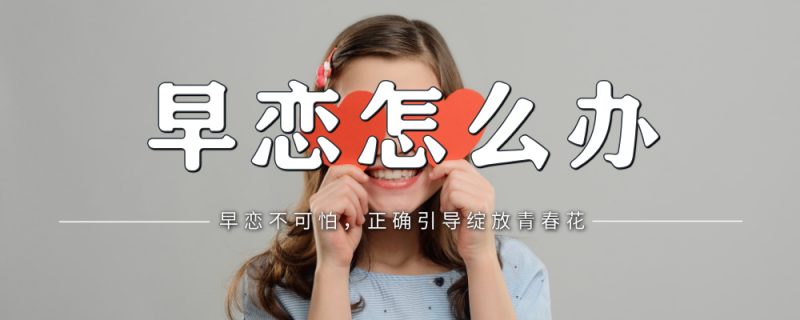 叛逆期女孩早恋:家长如何有效引导并保护孩子的身心健康?-苏小兵家庭教育