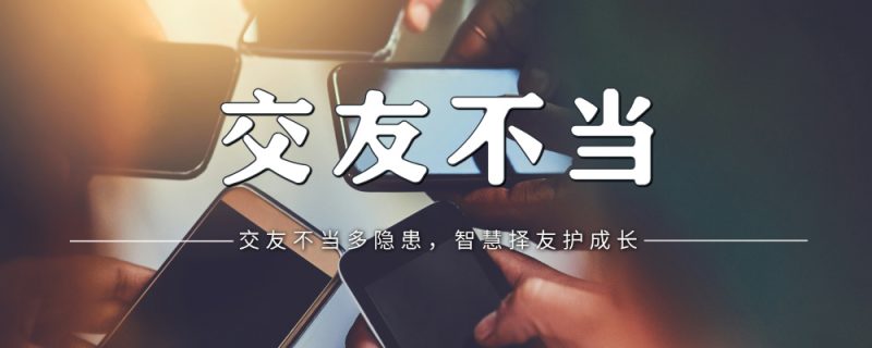 初中生必看！避开‘毒友谊’，让你轻松提升学习成绩！-苏小兵家庭教育