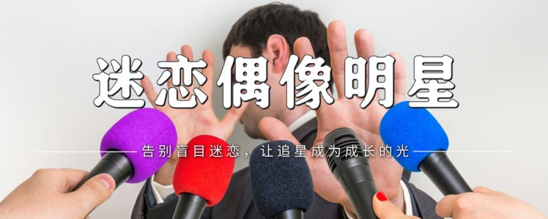 如何引导孩子理性追星,避免影响学业和心理健康?-苏小兵家庭教育