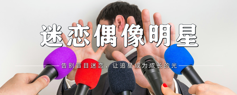 如何引导孩子理性追星，避免影响学业和心理健康？-苏小兵家庭教育