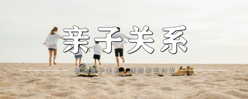 为什么孩子不愿靠近你？父母最容易忽视的6个致命细节！-苏小兵家庭教育