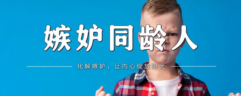 教你如何化解孩子的嫉妒情绪,培养健康心理-苏小兵家庭教育