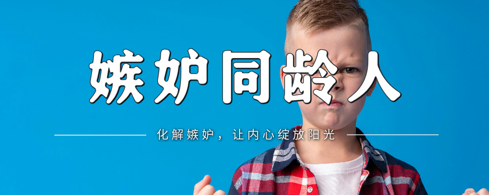 别让嫉妒毁了孩子的心！家长必看的心理成长指南！-苏小兵家庭教育