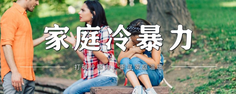 冷暴力正在毁掉孩子，而你却以为自己做得很克制！-苏小兵家庭教育