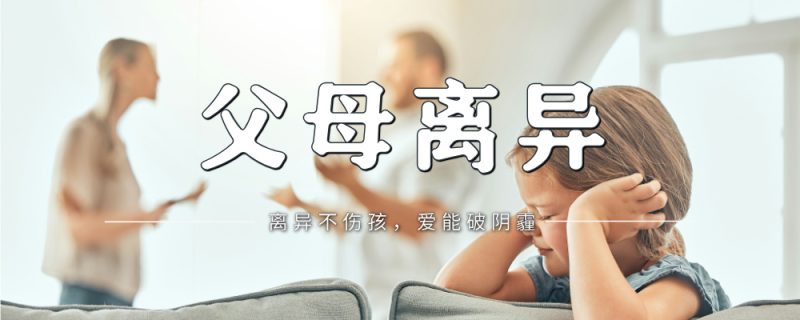 离婚对孩子的心理伤害远比你想象的严重:这些故事让人心痛-苏小兵家庭教育