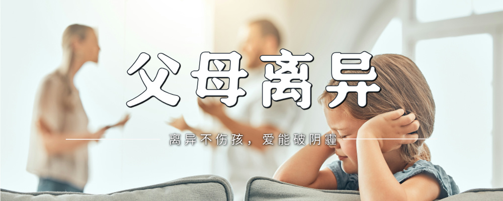 离婚对孩子的心理伤害远比你想象的严重：这些故事让人心痛-苏小兵家庭教育