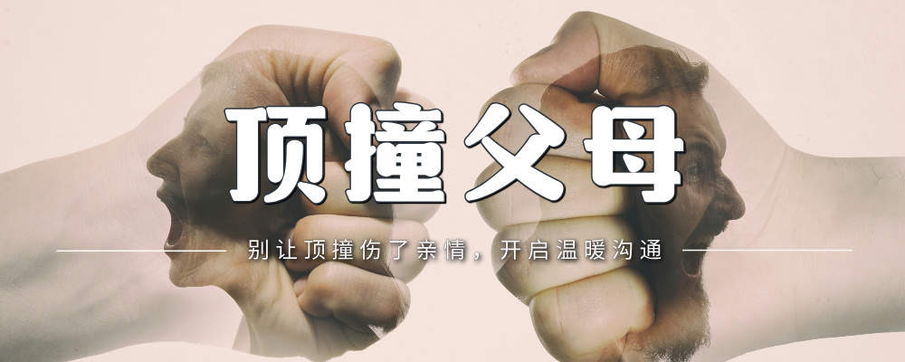 孩子顶撞父母的原因与应对策略-苏小兵家庭教育