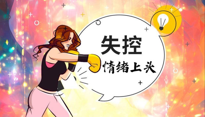 孩子为何情绪失控？90%的家长需要知道的解决方法-苏小兵家庭教育