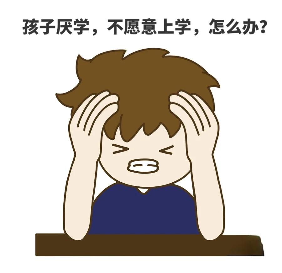 孩子厌学怎么办？六大有效策略助力学习动力回归！-苏小兵家庭教育