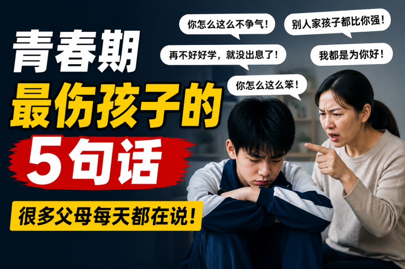 苏老师：青春期最伤孩子的5句话，很多父母每天都在说！-苏小兵家庭教育